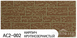 Декоративная теплоизолирующая панель ZODIAC AC2-002 Кирпич крупнозернистый