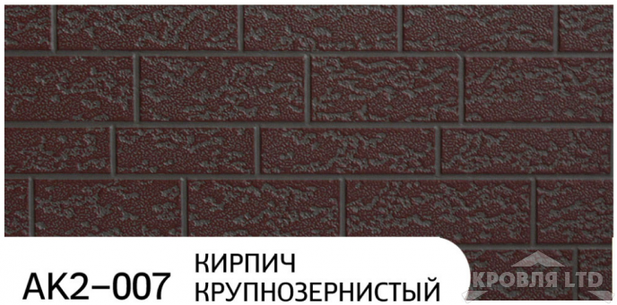 Декоративная теплоизолирующая панель ZODIAC AK2-007 Кирпич крупнозернистый