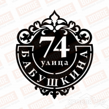 Табличка адресная BORGE Подкова, 500x577мм, чёрный (RAL 9005)