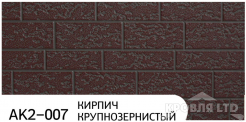 Декоративная теплоизолирующая панель ZODIAC AK2-007 Кирпич крупнозернистый