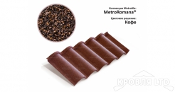 Лист Metrotile Romana кофе